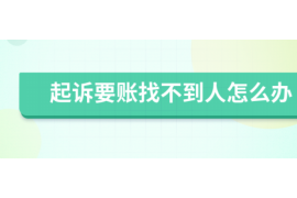 甘肃如果欠债的人消失了怎么查找，专业讨债公司的找人方法